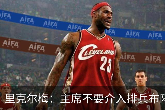 里克尔梅：主席不要介入排兵布阵，不需要和球员保持太密切的关系