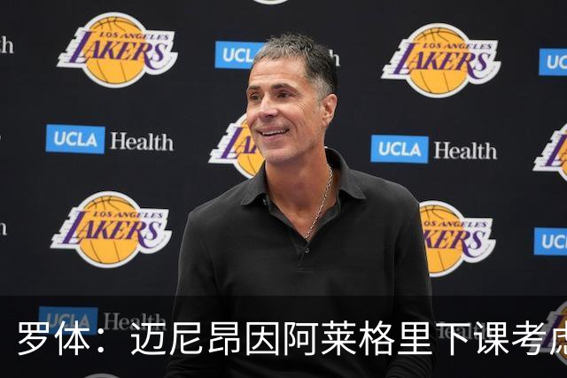 罗体：迈尼昂因阿莱格里下课考虑离开米兰，切尔西可能重新追求